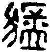 猛,石猛之印 ,書法字典